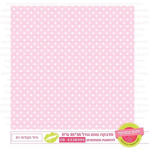 טפט 35*35 ורוד נקודות 01