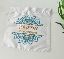 נרתיק לאפיקומן- דגם מיקונוס