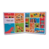 מאה מילים ראשונות- מחוץ לבית שלי