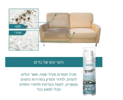 תרסיס לניקוי והסרת כתמים - SofaSpritz