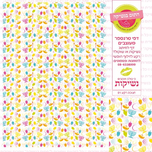 חנוכה רקע 01 דף טרנספר/סוכר לבחירה