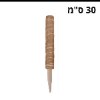 30 ס״מ - יתד משפר גדילה לצמחים מטפסים
