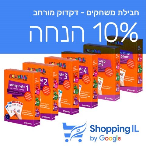 חבילת משחקים באנגלית Grammar Expert - חבילת דקדוק מורחבת למתקדמיםSHOPPING IL -