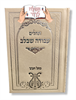 עבודה שבלב צבע קרם - תהילים עם שם