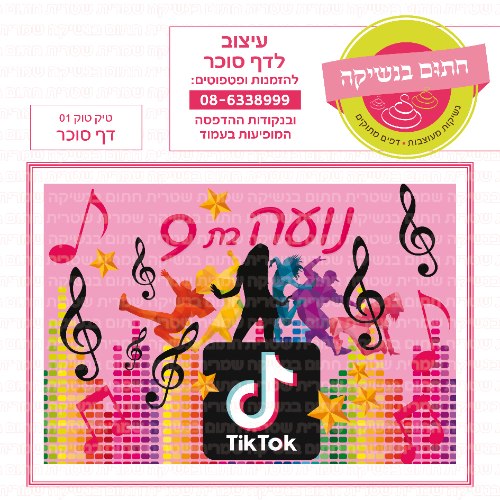 דף סוכר מלבני טיק טוק 01
