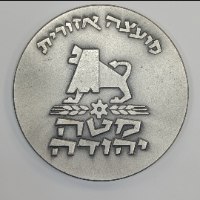 מטה יהודה- שנת 1976, מדליה כסף/935, 59 מ"מ, עיצוב: מרדכי גומפל.  החברה הממשלתית למדליות ולמטבעות
