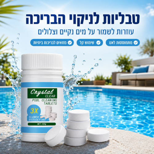 טבליות לניקוי הבריכה