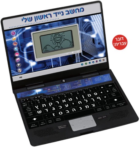 מחשב הנייד הראשון שלי