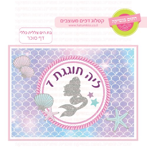 בת הים צללית דף סוכר מלבני- אישי