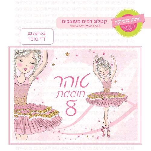 בלרינה דף סוכר מלבני 02- אישי