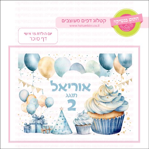 יום הולדת אישי דף סוכר מלבני 15