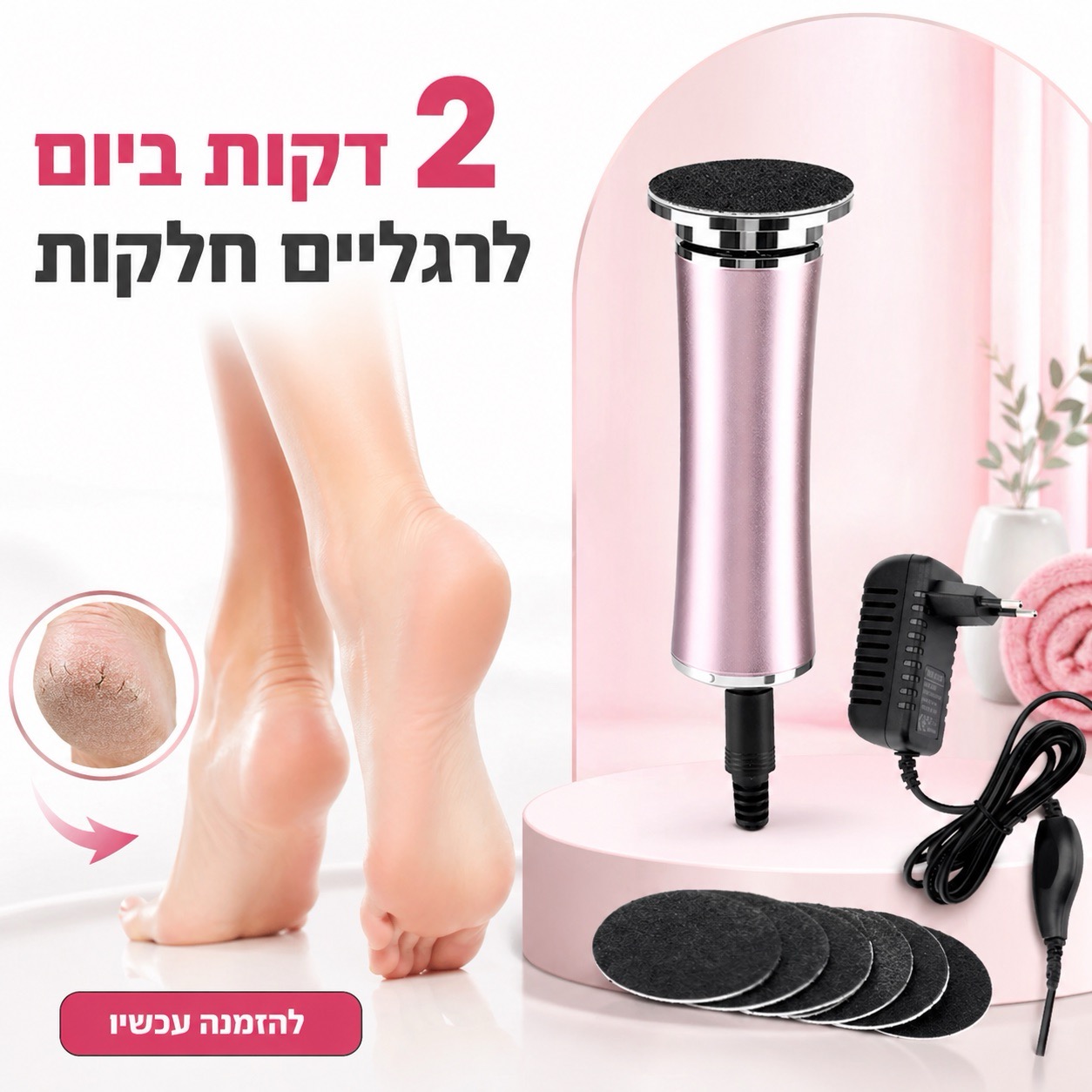 מכשיר פדיקור מקצועי SoftStep