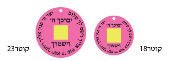 שרשרת תנך יאר ה' פניו אליך - עם חריטה אישית
