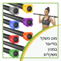 מוט משקל בודי-בר במגוון משקלים 1