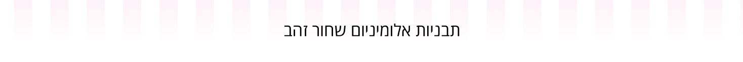 תבניות אלומיניום שחור זהב/שיש לבן - עדי כהן - מוצרים וחומרי גלם לאפיה 