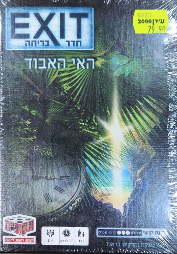 חדר בריחה האי האבוד