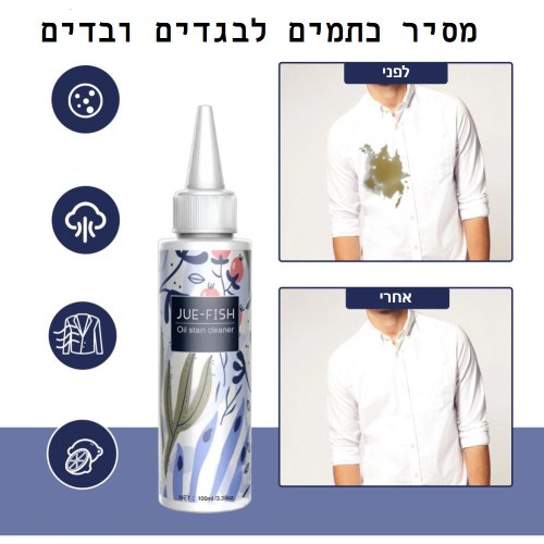 מסיר כתמים לבגדים ובדים