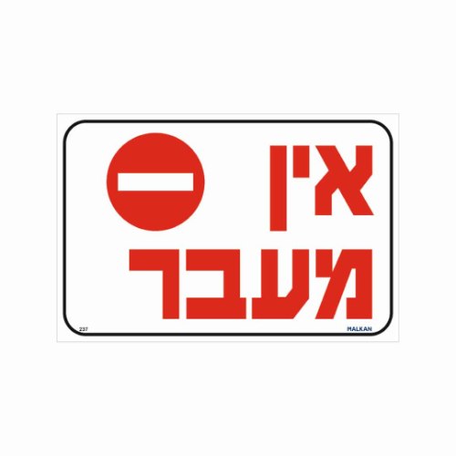 שלט ״אין מעבר״