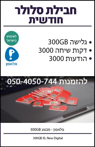 חבילת סלולר חודשית מתחדשת - פלאפון - 300GB גלישה באינטרנט כולל שיחות והודעות