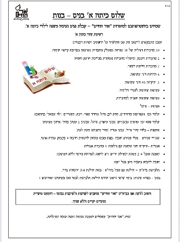 רשימת ציוד כיתה א' - אור החיים