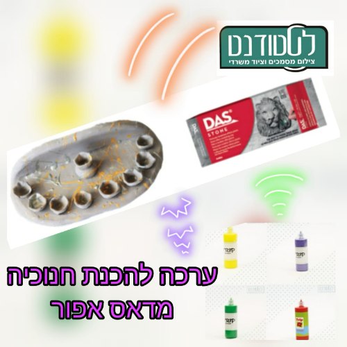 ערכת חנוכיות ליצירה 7