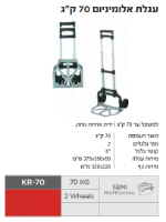 עגלת אלומיניום KR-70