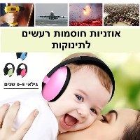 אוזניות חוסמות רעשים לילדים LittleSilence