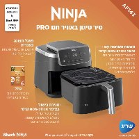 סיר טיגון באוויר חם 4.7 ליטר NINJA דגם AF143 PRO נינג'ה