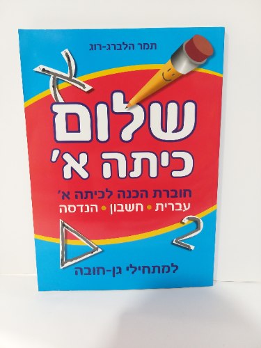 שלום כיתה א' - למתחילי גן חובה