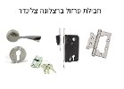חבלית פרזול פרמיום ברצלונה מפתח צלינדר - קומפלט דלת מוגן מים עם 4 פסים חרוטים