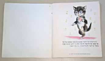 החתלתול הגנדרן- ספר ילדים, וינטאג', הוצאת מ. מזרחי, ישראל 1978 ציורים של רומן סימון