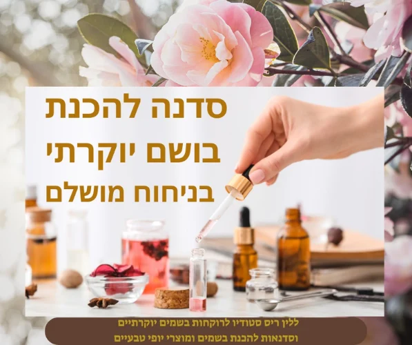 סדנה להכנת בושם יוקרתי בניחוח מדהים:  בושם ספריי ובושם רולר