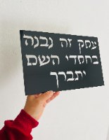 עסק  זה נבנה בחסדי ה יתברך- שלט אותיות חלולות