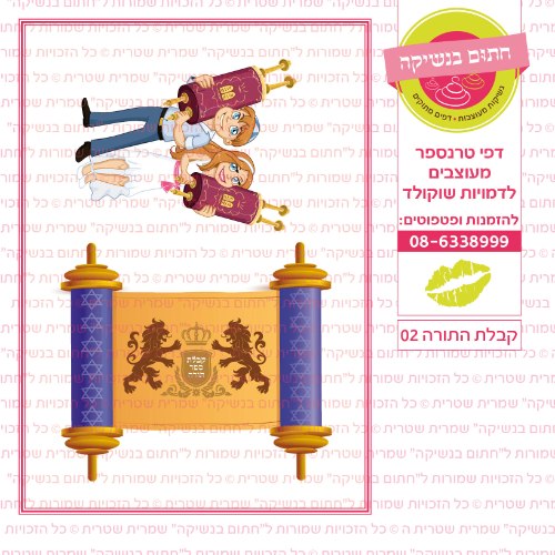 קבלת התורה 02- דף סוכר/ טרנספר