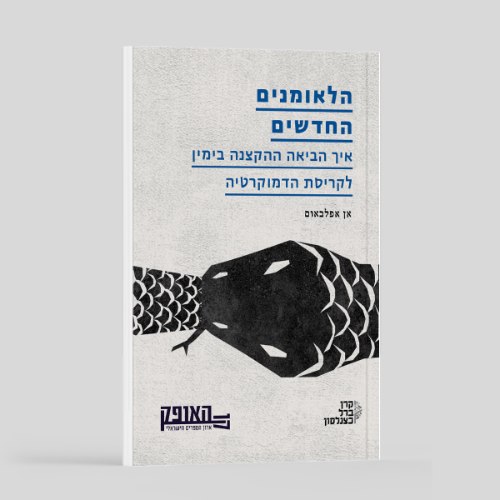 הלאומנים החדשים / אן אפלבאום