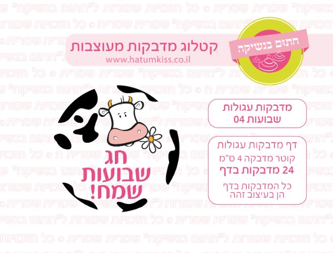 מדבקות עגולות שבועות 04- קוטר 4 ס"מ