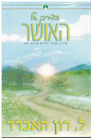 הדרך אל האושר - מדריך הגיוני לחיים טובים יותר בכריכה רכה