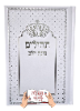 לבן עם כיתוב כסף - תהילים מהודר בינת הלב