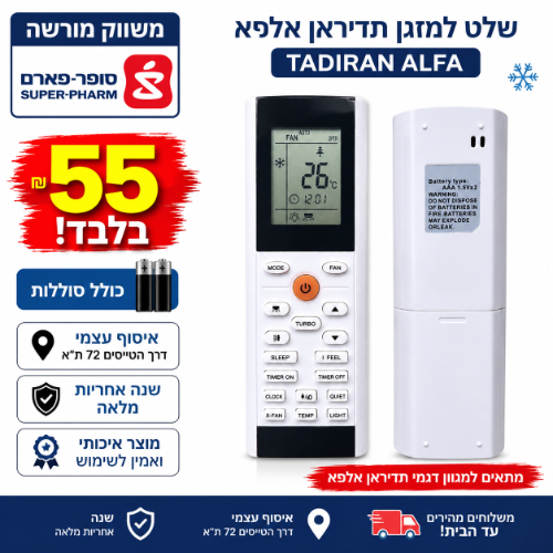 שלט למזגן תדיראן אלפא TADIRAN ALFA