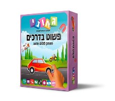 פשוט בדרכים