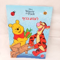 פו הדב - לצבוע בכיף 1008 - קידו בוקס