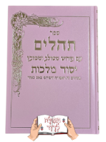 תהילים עם פירוש