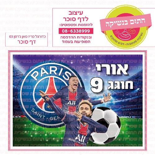 כדורגל פריז סאן ג'מן דף סוכר מלבני 03