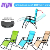 כיסא נוח ריחוף מדליק RELAX כולל מתקן לכוסות לגינה מרפסת קונים 2 כיסאות ומקבלים שולחן תואם מתנה