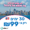 30 ימים גלישה ללא הגבלה - מבצע סים ארה"ב - קיץ
