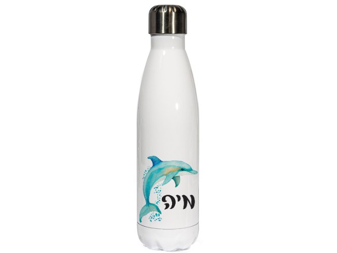 בקבוק נירוסטה לבן 750 מ"ל |בקבוק עם שם | דולפין