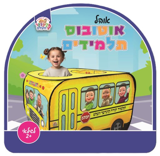 אהל לילדים - אוטובוס תלמידים