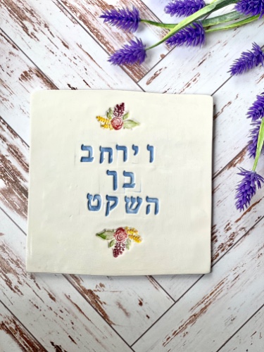 אריח קרמיקה - וירחב בך השקט