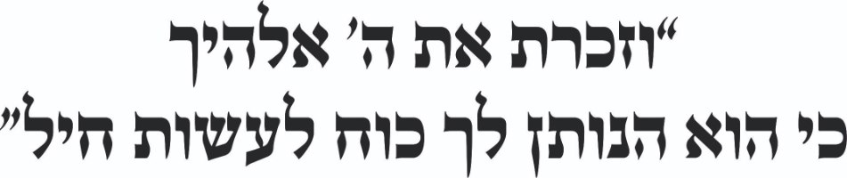 ״וזכרת את ה׳…״ בשתי שורות אורך כ-2 מטר