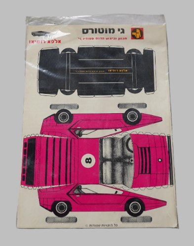 דף של מגזרת נייר להרכבה, ישראל וינטאג' שנות ה- 70, מכונית אלפא רומיאו ורודה